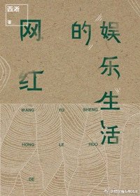 网红的娱乐生活(重生)